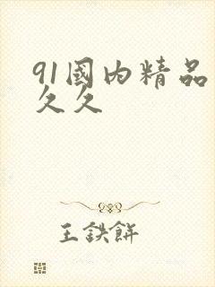 91国内精品久久久