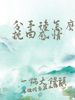 分手后怎么聊天挽回感情