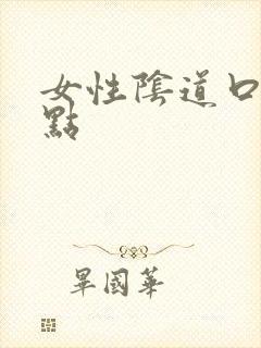 女性阴道口有红点