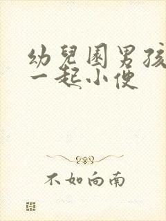 幼儿园男孩女孩一起小便