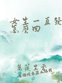 女生一直发嗯嗯怎么回