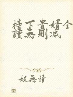 榜下贵婿全文阅读无删减