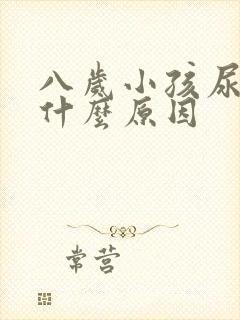 八岁小孩尿床是什么原因