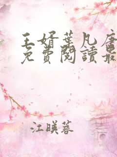 王婿叶凡唐若雪免费阅读最新章节