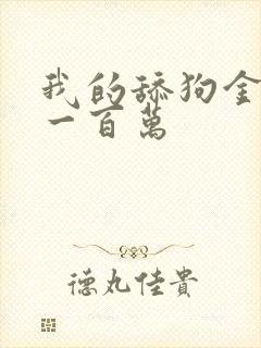 我的舔狗金每天一百万