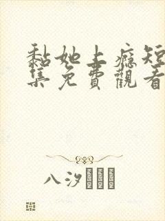 黏她上瘾短剧全集免费观看