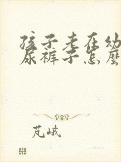 孩子老在幼儿园尿裤子怎么回事