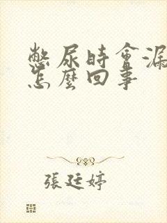 憋尿时会漏尿是怎么回事