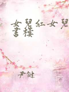 女儿红女儿娇百书楼