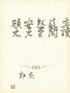 顾安然苏奕丞全文免费阅读,先婚后爱