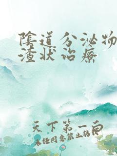 阴道分泌物豆腐渣状治疗