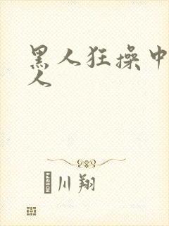 黑人狂操中国女人