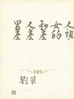 男人和女人差差差差差的视频