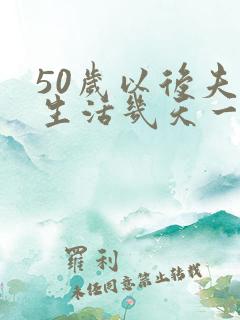 50岁以后夫妻生活几天一次