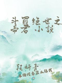 斗罗绝世之圣邪帝君 小说