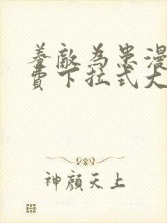 养敌为患漫画免费下拉式大树漫画