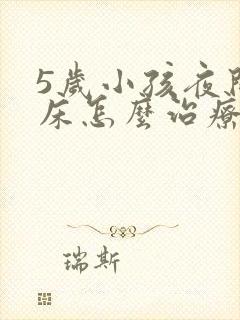 5岁小孩夜间尿床怎么治疗