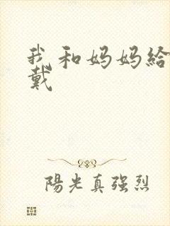 我和妈妈给爸爸戴