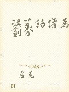 洪荒的修为境界划分