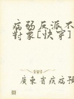 病弱反派不想搞对象[快穿]