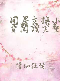 同居交换小说免费阅读完整版