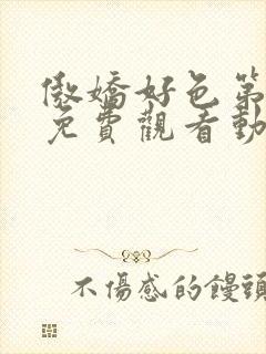 傲娇好色第一季免费观看动漫