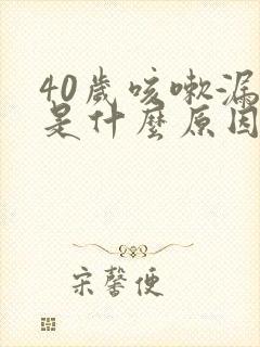 40岁咳嗽漏尿是什么原因