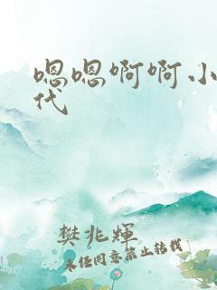 嗯嗯啊啊小说古代