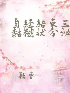 月经结束三天有黏糊状分泌物