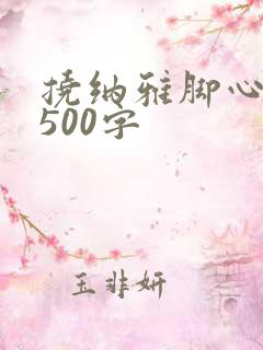 挠纳雅脚心作文500字