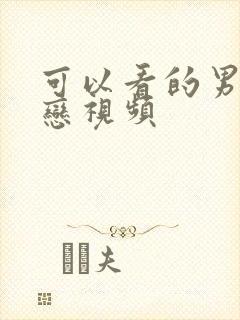 可以看的男同性恋视频