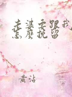 老婆要跟我离婚怎么挽留