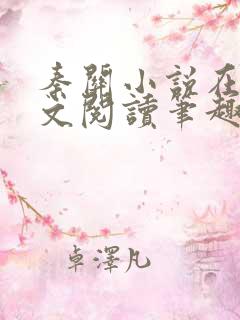 秦关小说在线全文阅读笔趣阁