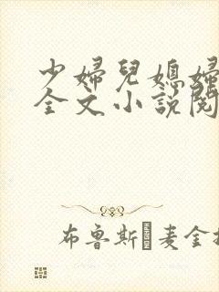 少妇儿媳妇免费全文小说阅读