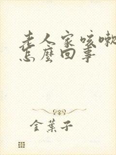 老人家咳嗽漏尿怎么回事