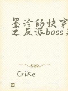 墨泠的快穿系统之反派boss来袭