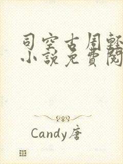 司空古周轻羽的小说免费阅读