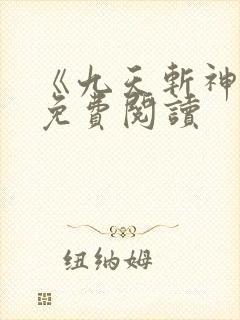 《九天斩神诀》免费阅读