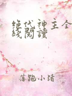 绝代神主全文在线阅读