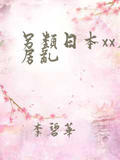 另类日本xx厨房乱