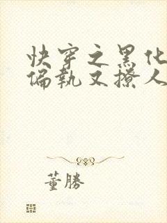 快穿之黑化男主偏执又撩人