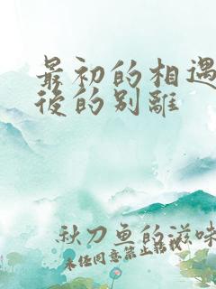 最初的相遇,最后的别离