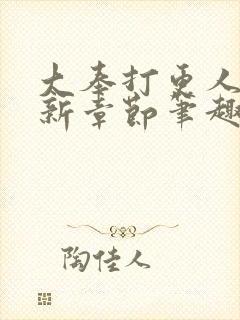 大奉打更人 最新章节笔趣阁