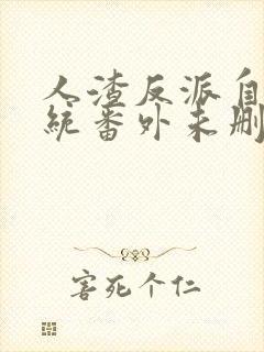 人渣反派自救系统番外未删减