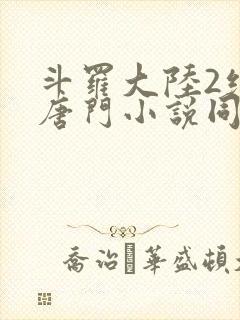 斗罗大陆2绝世唐门小说同人