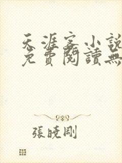 天涯客小说全文免费阅读无删减