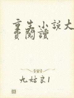 重生小说大全免费阅读