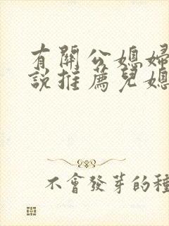 有关公媳妇儿小说推荐儿媳是老师