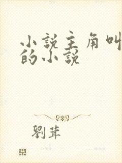 小说主角叫秦天的小说