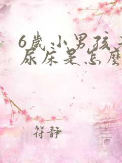 6岁小男孩老是尿床是怎么回事